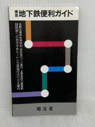 東京地下鉄便利ガイド 昭文社 幸治隆子