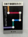 東京地下鉄便利ガイド 昭文社 幸治隆子