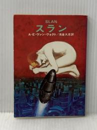 スラン (ハヤカワ文庫 SF 234) 早川書房 A.E.ヴァン ヴォクト