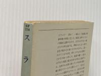 スラン (ハヤカワ文庫 SF 234) 早川書房 A.E.ヴァン ヴォクト