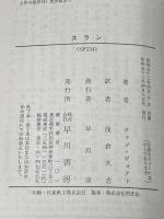 スラン (ハヤカワ文庫 SF 234) 早川書房 A.E.ヴァン ヴォクト