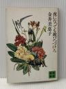 夜になっても遊びつづけろ (1977年) (講談社文庫)