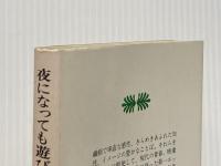 夜になっても遊びつづけろ (1977年) (講談社文庫)
