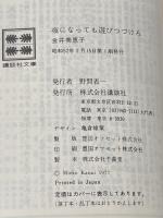 夜になっても遊びつづけろ (1977年) (講談社文庫)