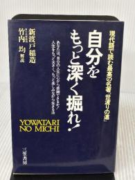 自分をもっと深く掘れ!: 現代語で読む最高の名著『世渡りの道』 三笠書房 新渡戸 稲造