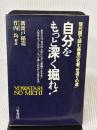 自分をもっと深く掘れ!: 現代語で読む最高の名著『世渡りの道』 三笠書房 新渡戸 稲造