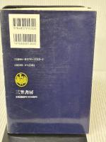 自分をもっと深く掘れ!: 現代語で読む最高の名著『世渡りの道』 三笠書房 新渡戸 稲造