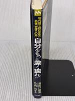 自分をもっと深く掘れ!: 現代語で読む最高の名著『世渡りの道』 三笠書房 新渡戸 稲造
