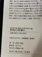自分をもっと深く掘れ!: 現代語で読む最高の名著『世渡りの道』 三笠書房 新渡戸 稲造