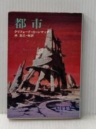 都市 (ハヤカワ文庫 SF 205) 早川書房 クリフォード D.シマック