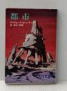 都市 (ハヤカワ文庫 SF 205) 早川書房 クリフォード D.シマック