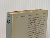都市 (ハヤカワ文庫 SF 205) 早川書房 クリフォード D.シマック