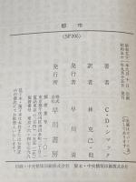 都市 (ハヤカワ文庫 SF 205) 早川書房 クリフォード D.シマック