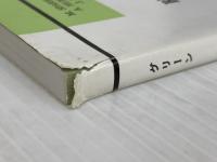 【※イタミ有り】現代英米短編集 成美堂