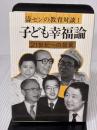 【※書き込み有り】子ども幸福論　２１世紀の提言