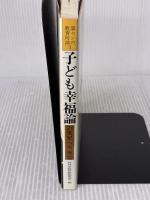 【※書き込み有り】子ども幸福論　２１世紀の提言
