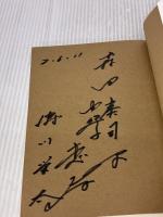 【※書き込み有り】子ども幸福論　２１世紀の提言