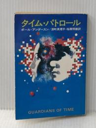 タイム・パトロール (1977年) (ハヤカワ文庫―SF)  ポール・アンダースン