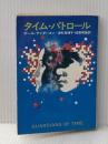 タイム・パトロール (1977年) (ハヤカワ文庫―SF)  ポール・アンダースン