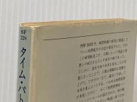 タイム・パトロール (1977年) (ハヤカワ文庫―SF)  ポール・アンダースン
