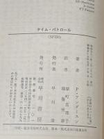 タイム・パトロール (1977年) (ハヤカワ文庫―SF)  ポール・アンダースン
