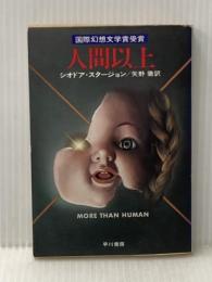 人間以上 (ハヤカワ文庫 SF 317) 早川書房 シオドア スタージョン