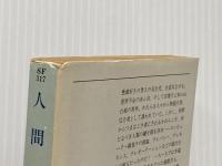 人間以上 (ハヤカワ文庫 SF 317) 早川書房 シオドア スタージョン