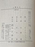 人間以上 (ハヤカワ文庫 SF 317) 早川書房 シオドア スタージョン