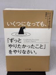 【※イタミ有り】いくつになっても、「ずっとやりたかったこと」をやりなさい。 サンマーク出版 ジュリア・キャメロン