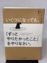 【※イタミ有り】いくつになっても、「ずっとやりたかったこと」をやりなさい。 サンマーク出版 ジュリア・キャメロン