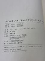 【※イタミ有り】いくつになっても、「ずっとやりたかったこと」をやりなさい。 サンマーク出版 ジュリア・キャメロン