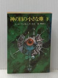 神の目の小さな塵〈下〉 (1978年) (創元推理文庫)  ジェリー・パーネル