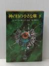 神の目の小さな塵〈下〉 (1978年) (創元推理文庫)  ジェリー・パーネル