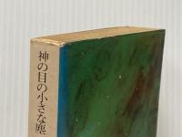 神の目の小さな塵〈下〉 (1978年) (創元推理文庫)  ジェリー・パーネル