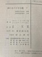 神の目の小さな塵〈下〉 (1978年) (創元推理文庫)  ジェリー・パーネル