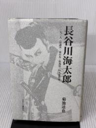 長谷川海太郎: 一人三人(谷譲次・林不忘・牧逸馬)の大衆作家 かまくら春秋社 菊池達也(1932-)
