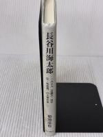 長谷川海太郎: 一人三人(谷譲次・林不忘・牧逸馬)の大衆作家 かまくら春秋社 菊池達也(1932-)