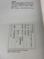 長谷川海太郎: 一人三人(谷譲次・林不忘・牧逸馬)の大衆作家 かまくら春秋社 菊池達也(1932-)