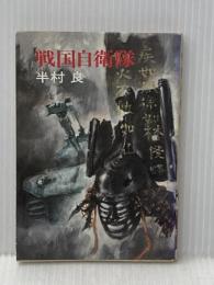 戦国自衛隊 (ハヤカワ文庫 JA ハ 3-4) 早川書房 半村 良