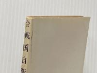 戦国自衛隊 (ハヤカワ文庫 JA ハ 3-4) 早川書房 半村 良
