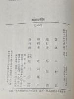 戦国自衛隊 (ハヤカワ文庫 JA ハ 3-4) 早川書房 半村 良