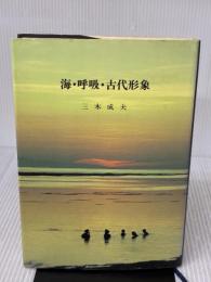 海・呼吸・古代形象 うぶすな書院 三木 成夫
