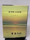 海・呼吸・古代形象 うぶすな書院 三木 成夫