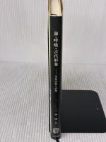 海・呼吸・古代形象 うぶすな書院 三木 成夫