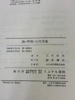 海・呼吸・古代形象 うぶすな書院 三木 成夫
