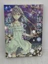 世界の終わりの庭で (電撃文庫) KADOKAWA 入間 人間