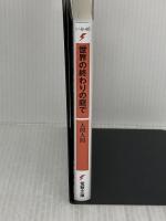 世界の終わりの庭で (電撃文庫) KADOKAWA 入間 人間