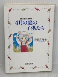 岩館真理子自選集 (8) 4月の庭の子供たち 集英社文庫―コミック版 集英社 岩館 真理子