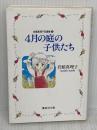 岩館真理子自選集 (8) 4月の庭の子供たち 集英社文庫―コミック版 集英社 岩館 真理子