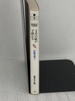 岩館真理子自選集 (8) 4月の庭の子供たち 集英社文庫―コミック版 集英社 岩館 真理子